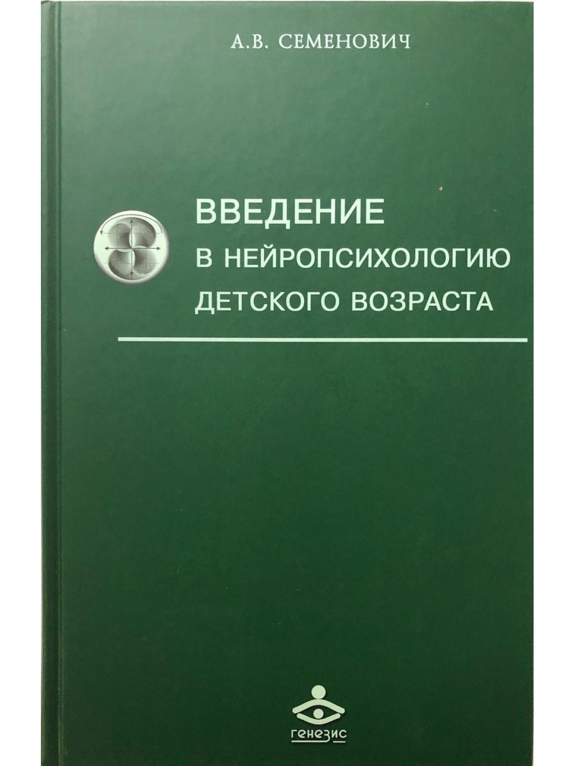 Введение в нейропсихологию детского возраста: Учебное пособие | Семенович Анна