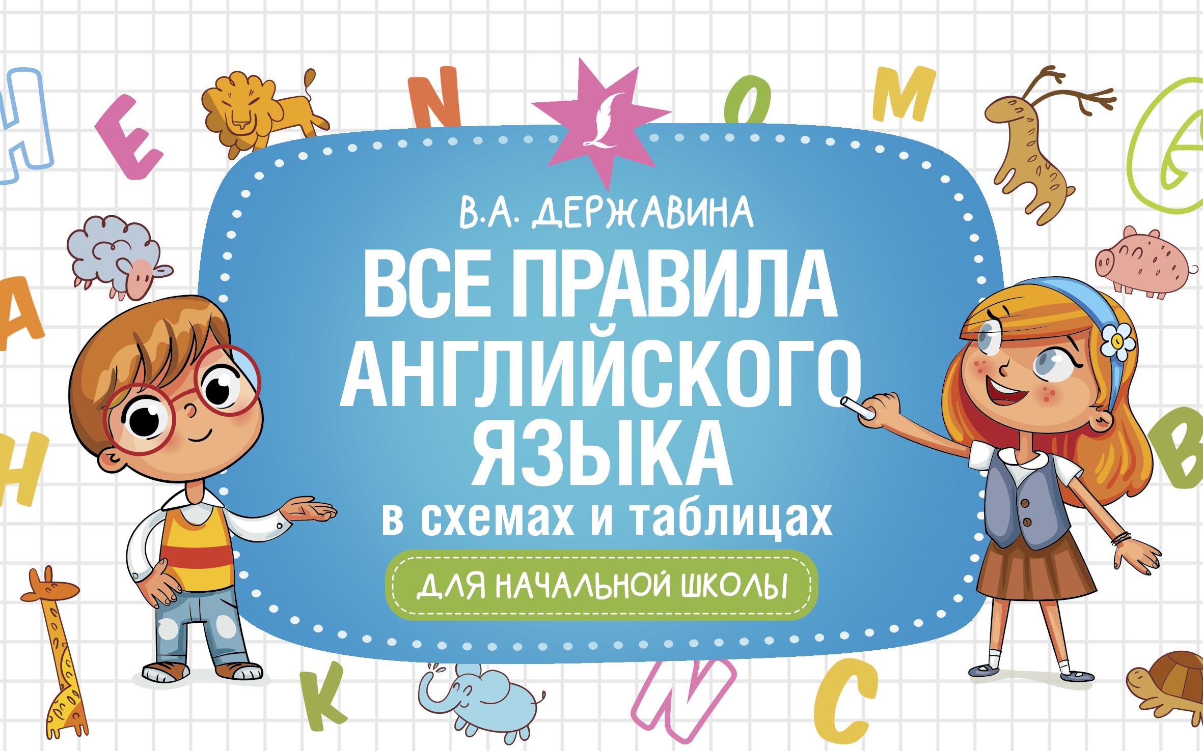 Все правила английского языка в схемах и таблицах для начальной школы. | Державина Виктория Александровна