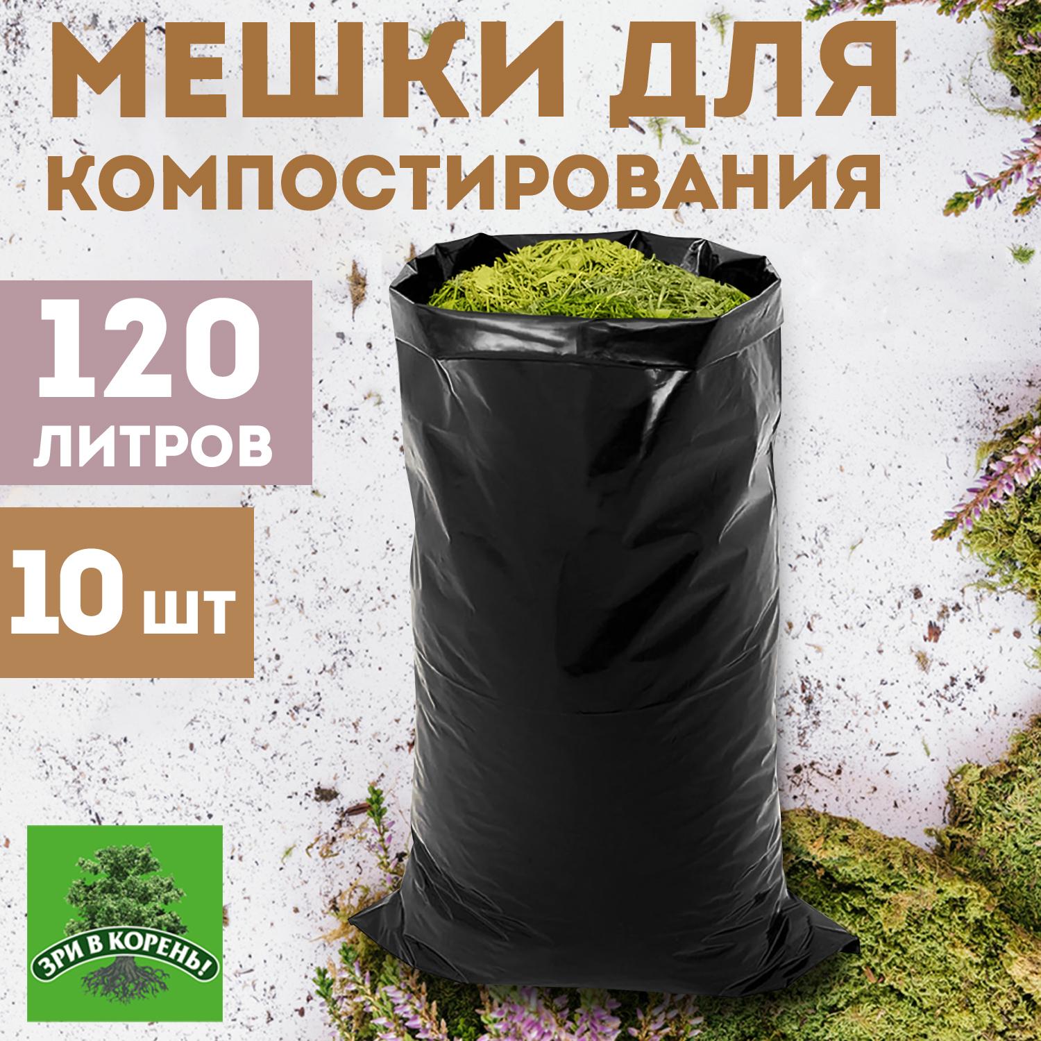 Мешки для компоста Зри в корень! многофункциональные 120 л, 70х110 см, 150 мкм, 10 шт