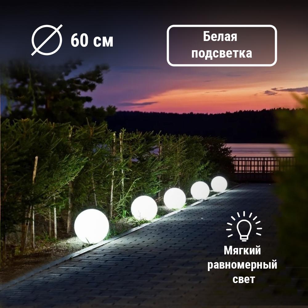 Садовый светодиодный светильник шар 60 см White 220V Moonlight