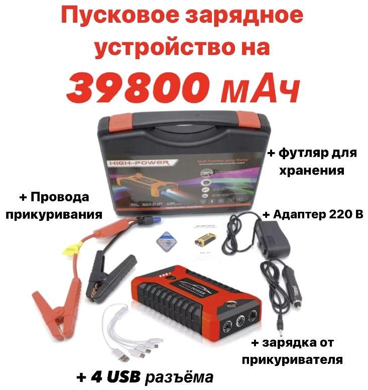 Пусковое зарядное устройство БУСТЕР High Power с функцией POWERBANK (39800 мАч) для автомобильных аккумуляторов,телефонов