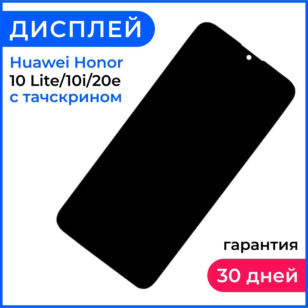 Дисплей для Huawei Honor 10 Lite/10i/20e в сборе с тачскрином - Стандарт