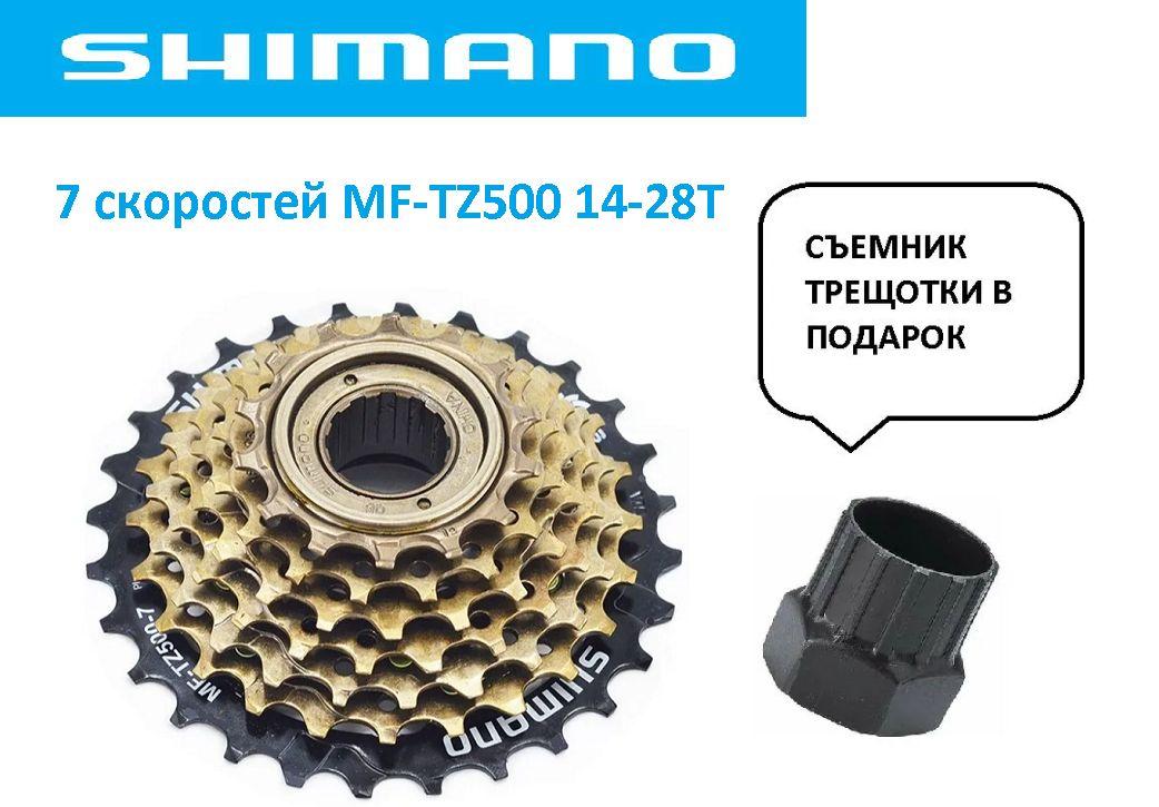 Трещетка для велосипеда 7 скоростей 14-28Т SHIMANO MF-TZ500 ключ-съемник в комплекте