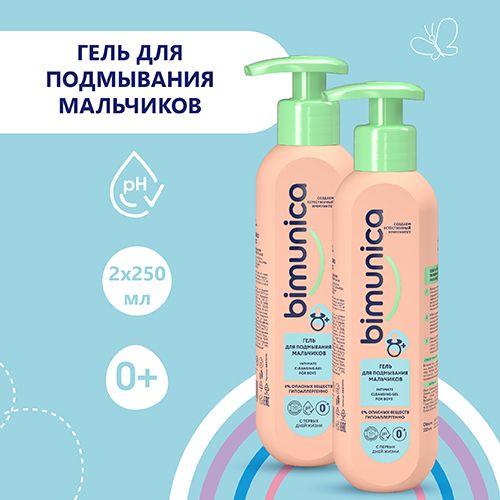 Гель для подмывания младенцев для мальчиков Bimunica 2 шт по 250 мл.