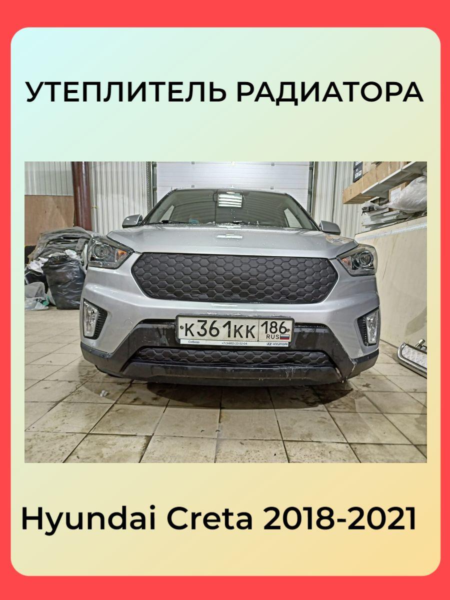 Утеплитель радиатора для Hyundai Creta 2016-2021 (Хендай Грета Хундай Крета)