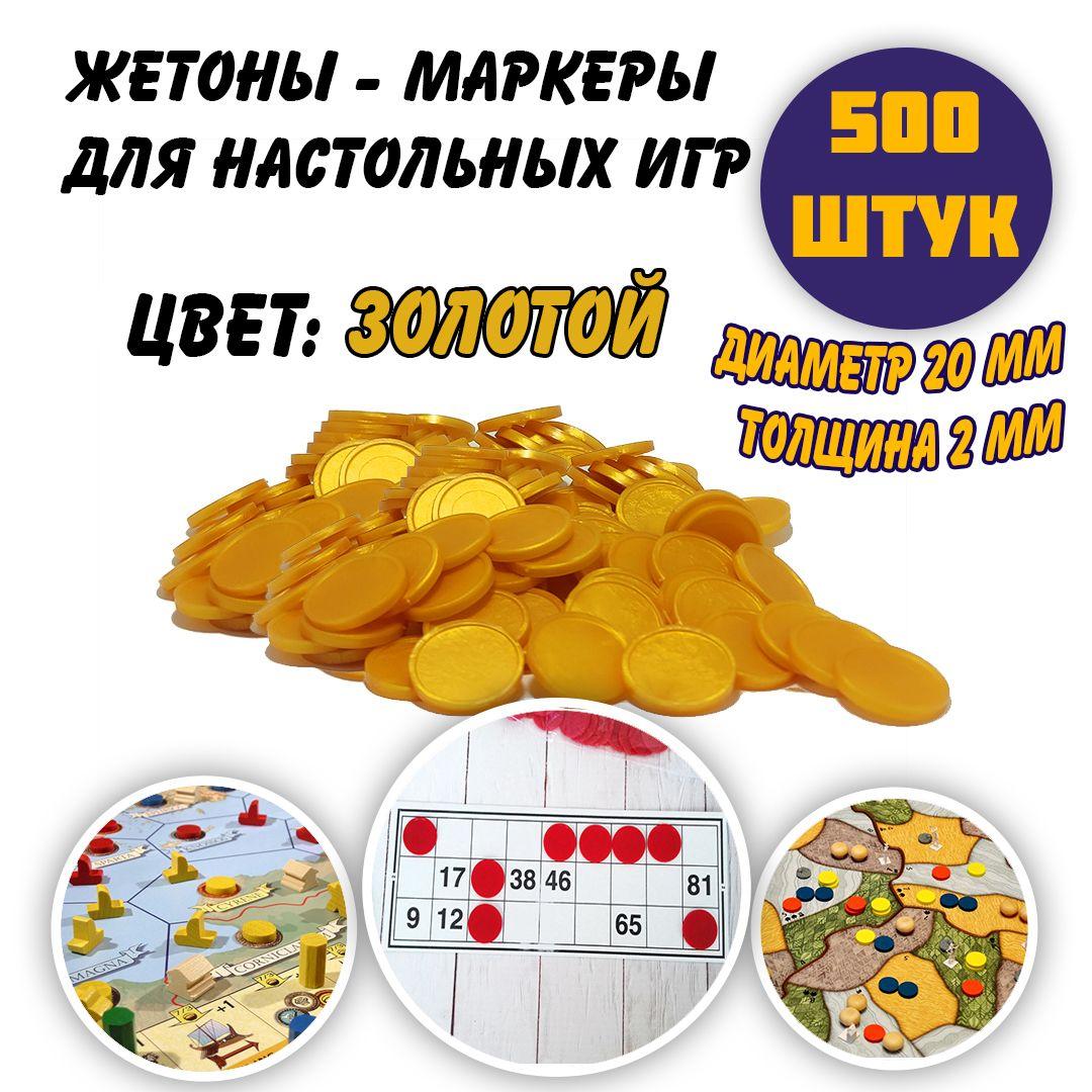 Набор жетонов-маркеров для настольных игр, золотой, 500 штук