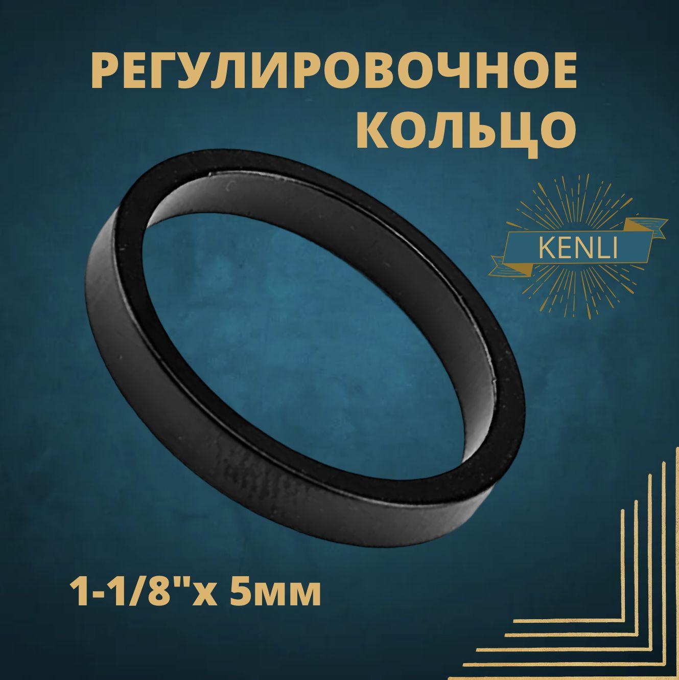 Проставочное кольцо 1-1/8"5mm Kenli. Кольцо регулировочное KL-4021A высота 5 мм, внутр. диаметр 28,6 мм, алюминиевое, чёрное