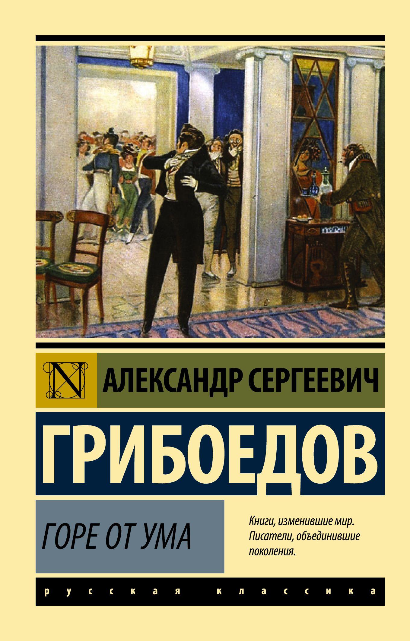 Горе от ума | Грибоедов Александр Сергеевич