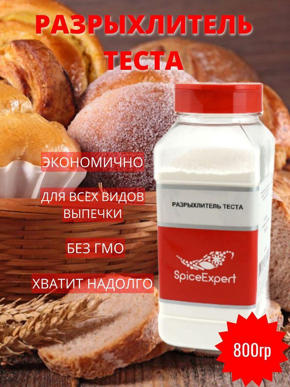 SpiceExpert Разрыхлитель 800г. 1шт.