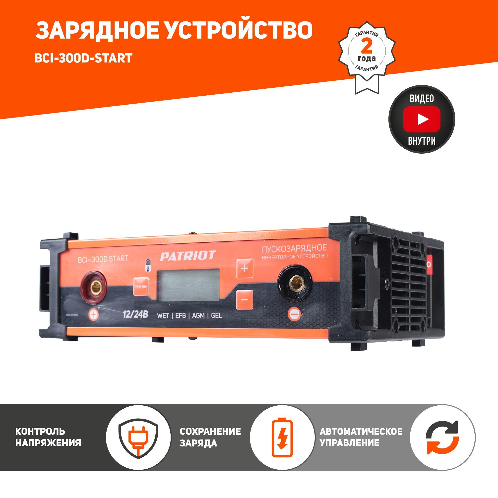 Пускозарядное инверторное устройство PATRIOT BCI-300D-Start, 700 Ач, 12/24 В, автоматическое управление