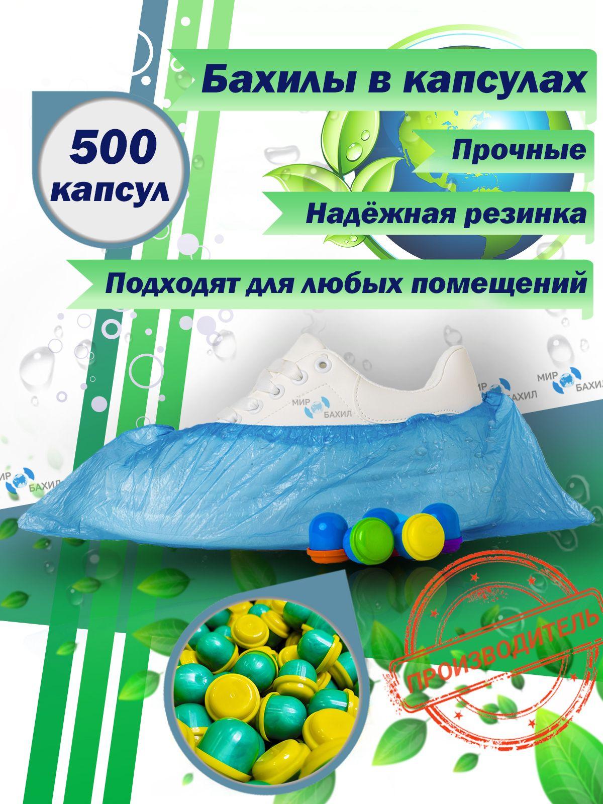 Бахилы одноразовые в капсулах Эконом, диаметр 28 мм, толщина 20 мкм, 500 шт.