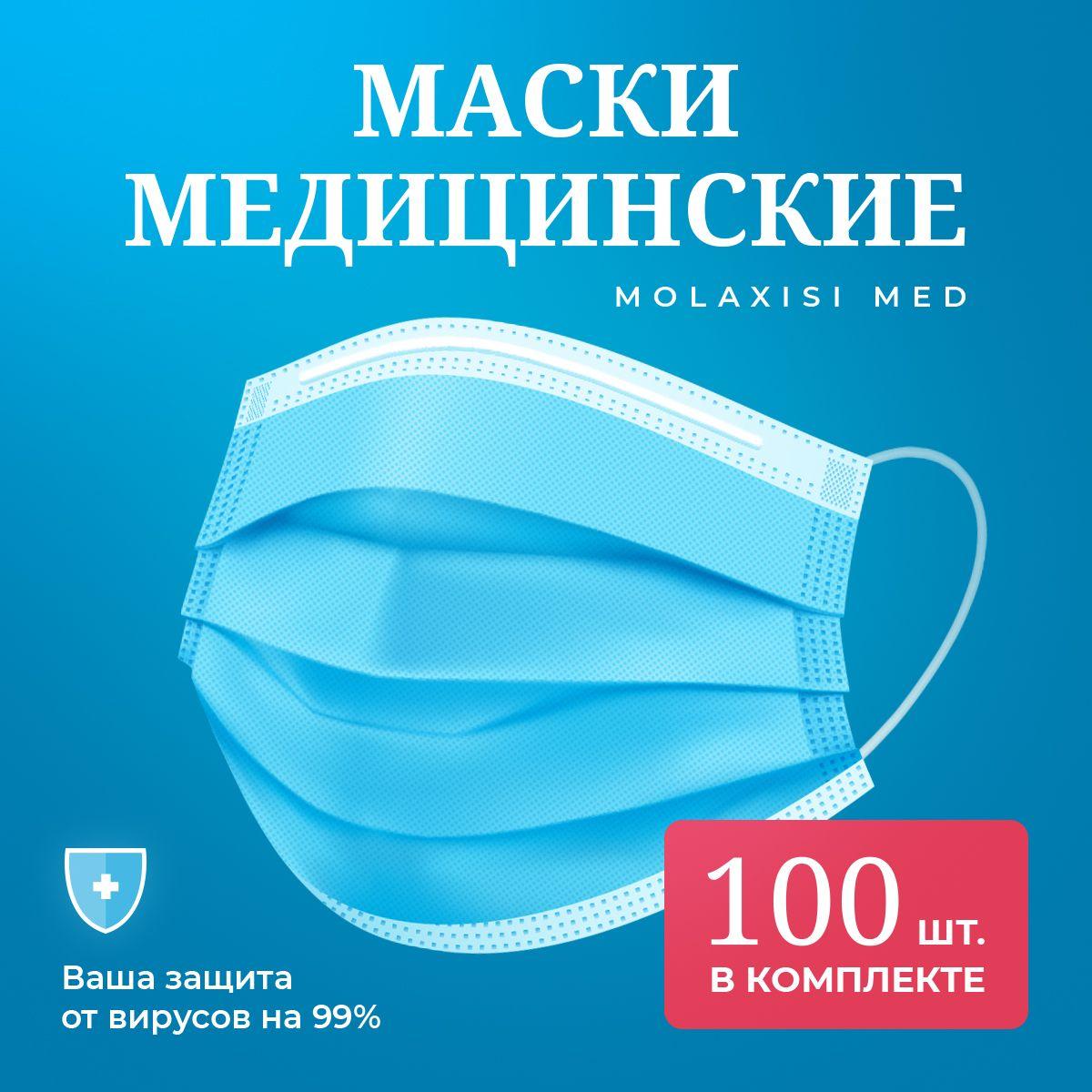 Molaxisi Med | Маска медицинская для лица 100шт одноразовая с фиксатором для носа