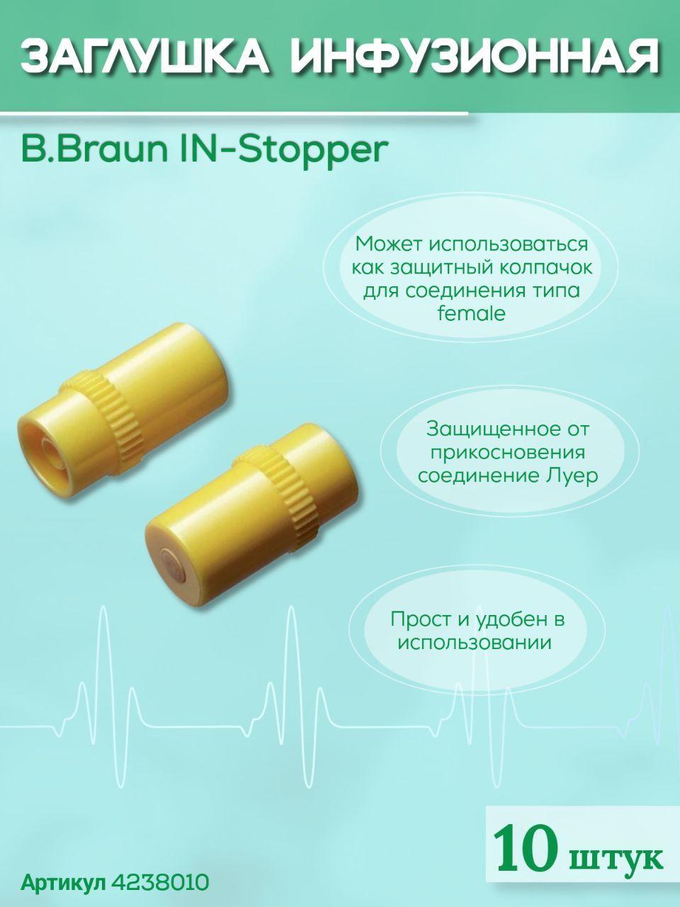 IN-Stopper B.Braun. Ин-Стоппер Б.Браун. Устройство инфузионное запорное "заглушка инфузионная", 10 шт 4238010