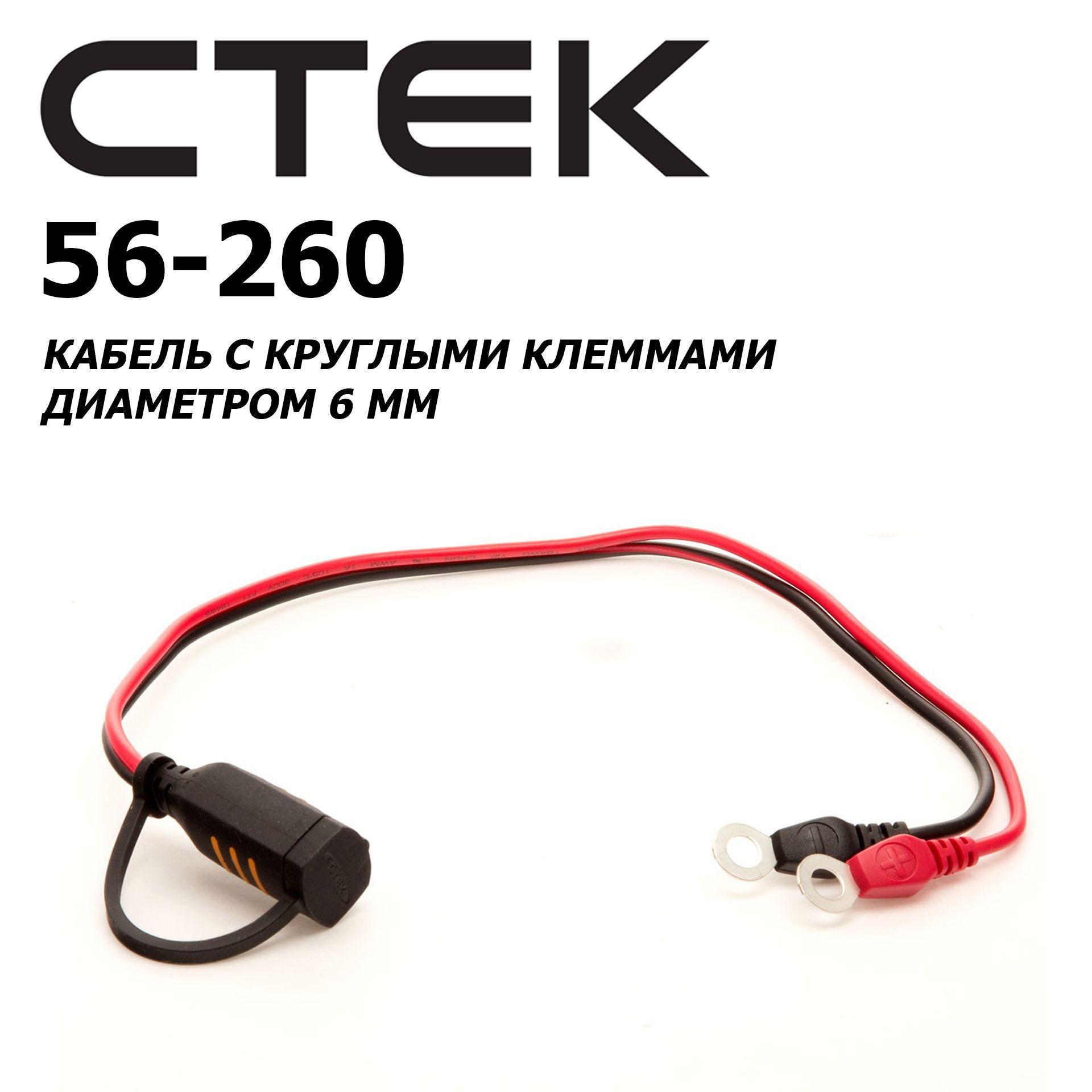 Кабель с круглыми клеммами диаметром М6 (6 мм) CTEK 56-260