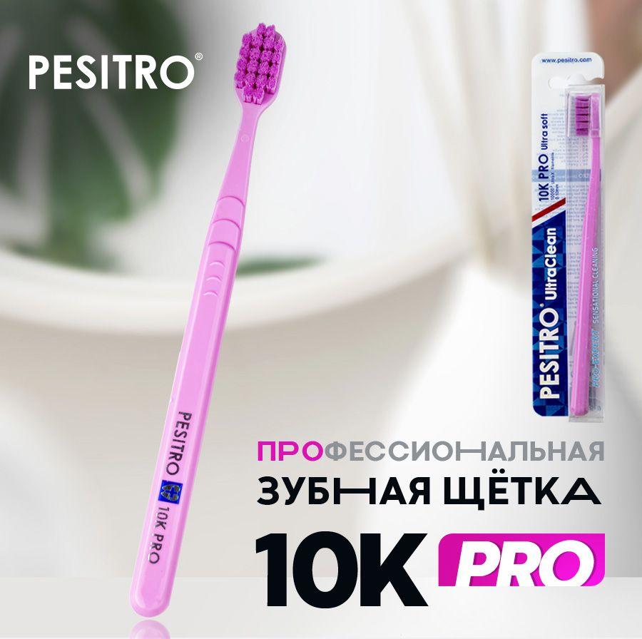 Зубная щетка мягкая 10000 щетинок для взрослых Pesitro 10K Pro, для чувствительных зубов и десен, естественное отбеливание