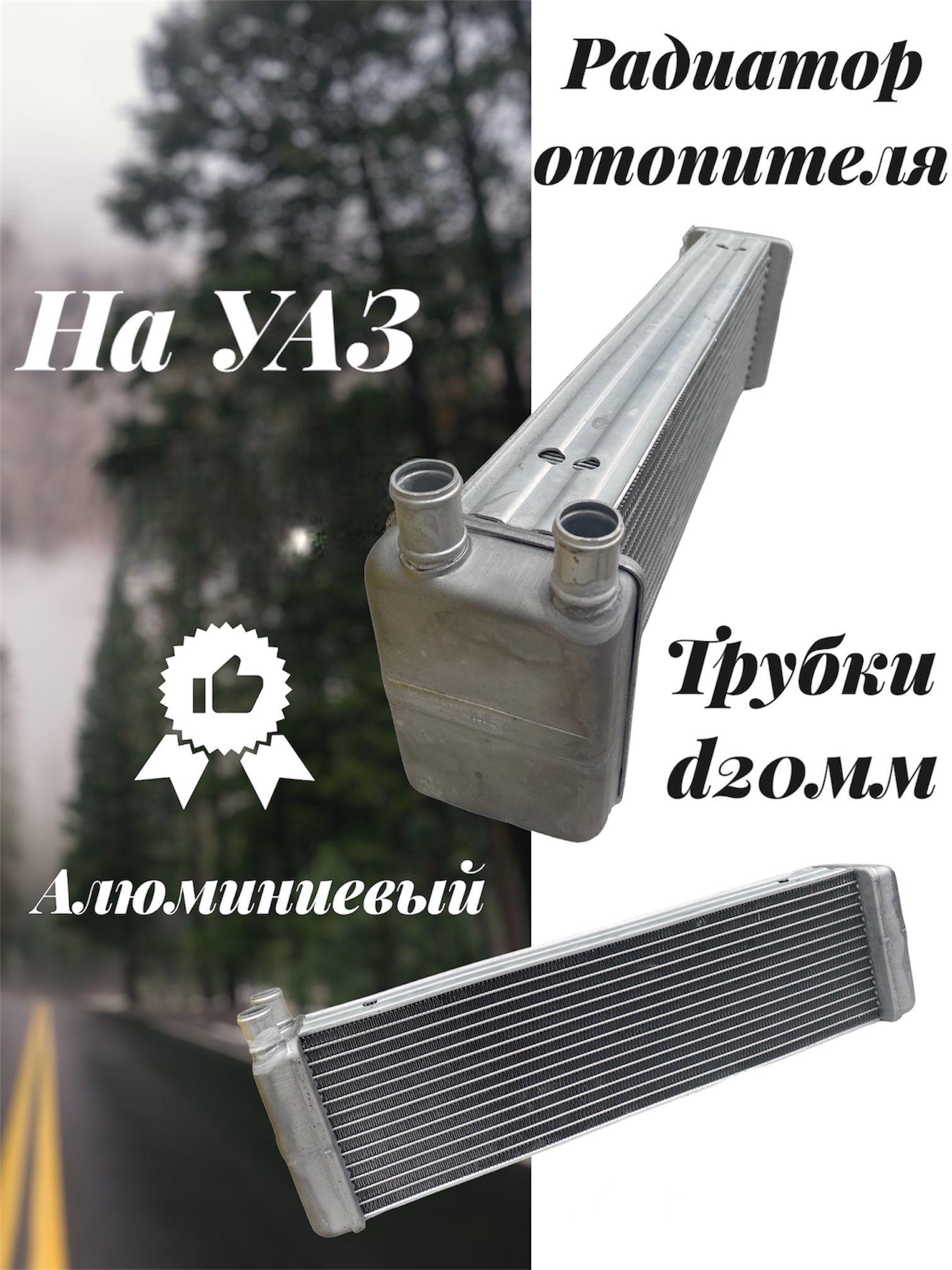 РоссДеталь | Радиатор отопителя для автомобилей УАЗ 452,ХАНТЕР (20мм) алюминиевый