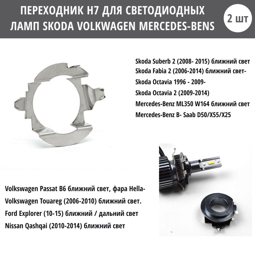 Переходник h7 адаптер AD20 для установки светодиодных ламп Skoda,Volkswagen, Nissan, Mercedes Benz, 2 шт