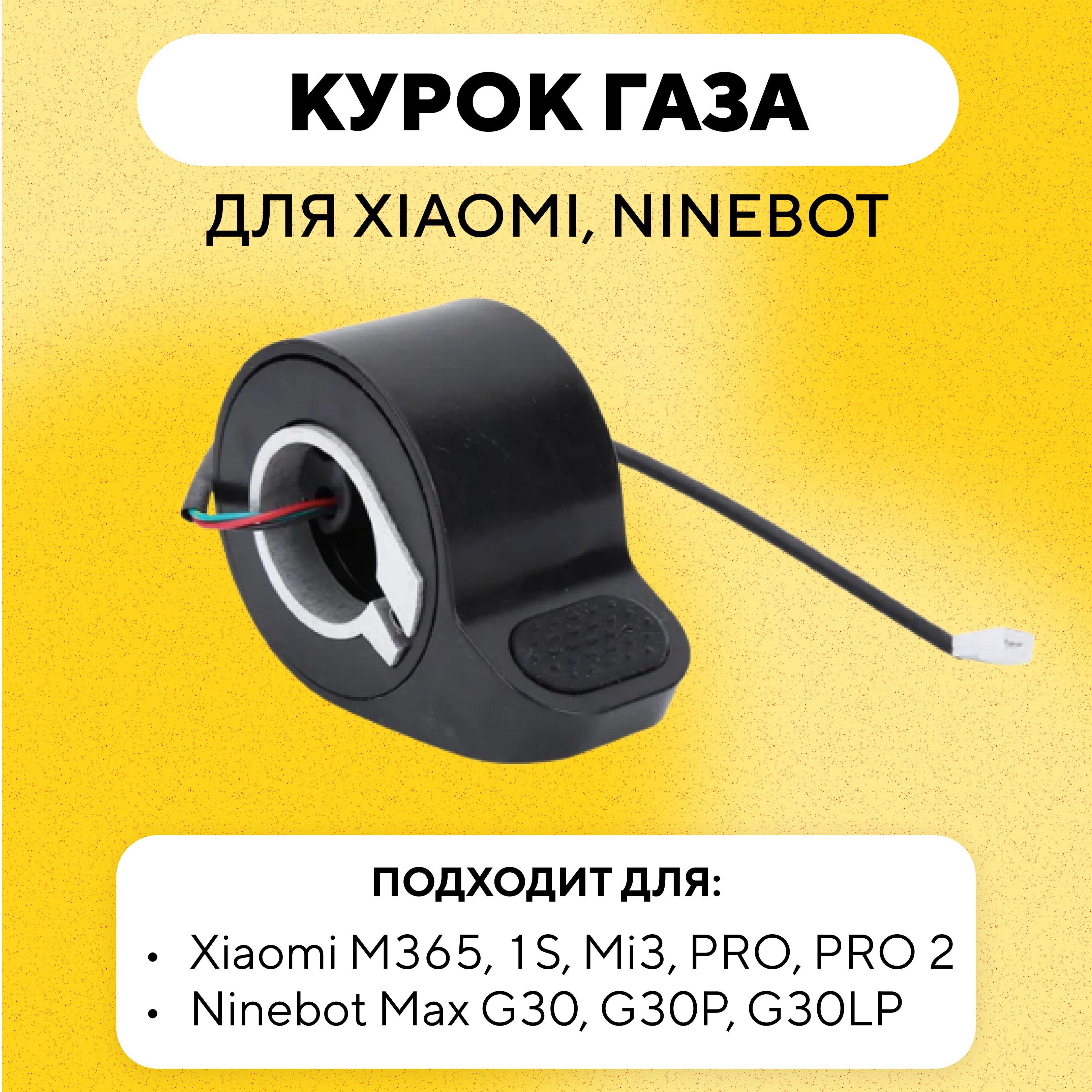 Курок газа для электросамоката Xiaomi, Ninebot Max