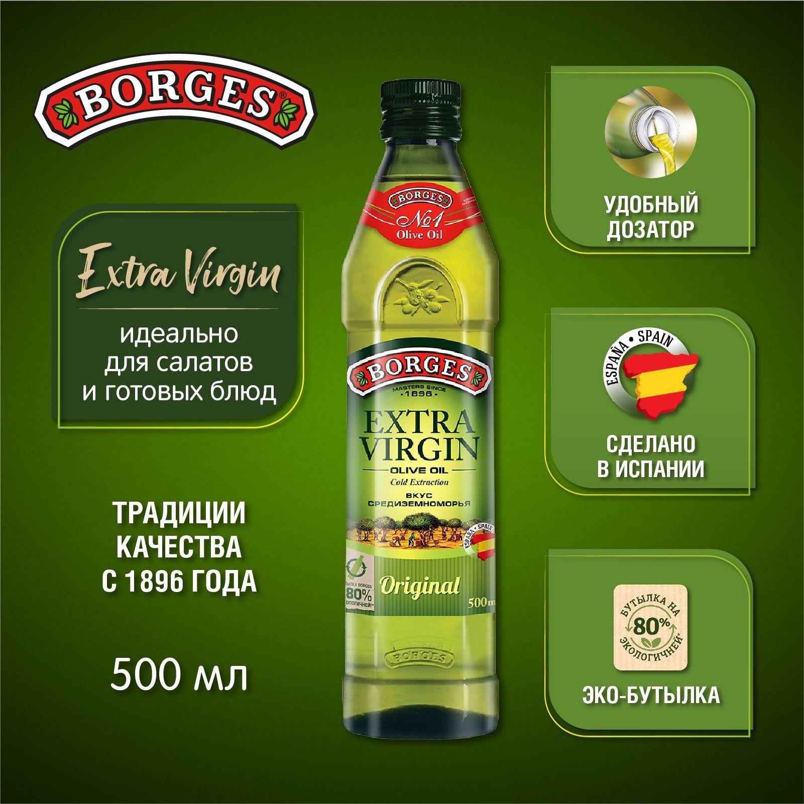 Масло оливковое Borges Extra Virgin, нерафинированное, 500 мл