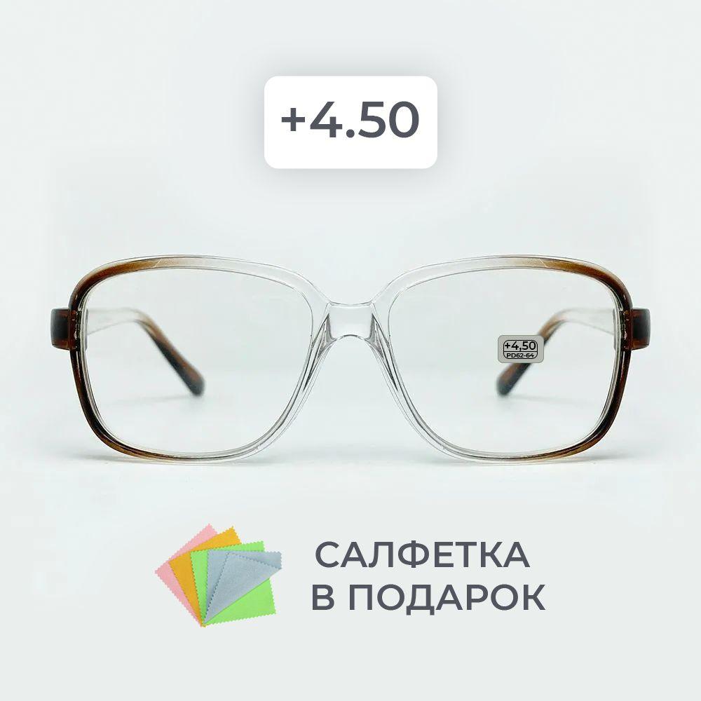 Очки для зрения мужские и женские +4.50 корригирующие очки для чтения +4.5