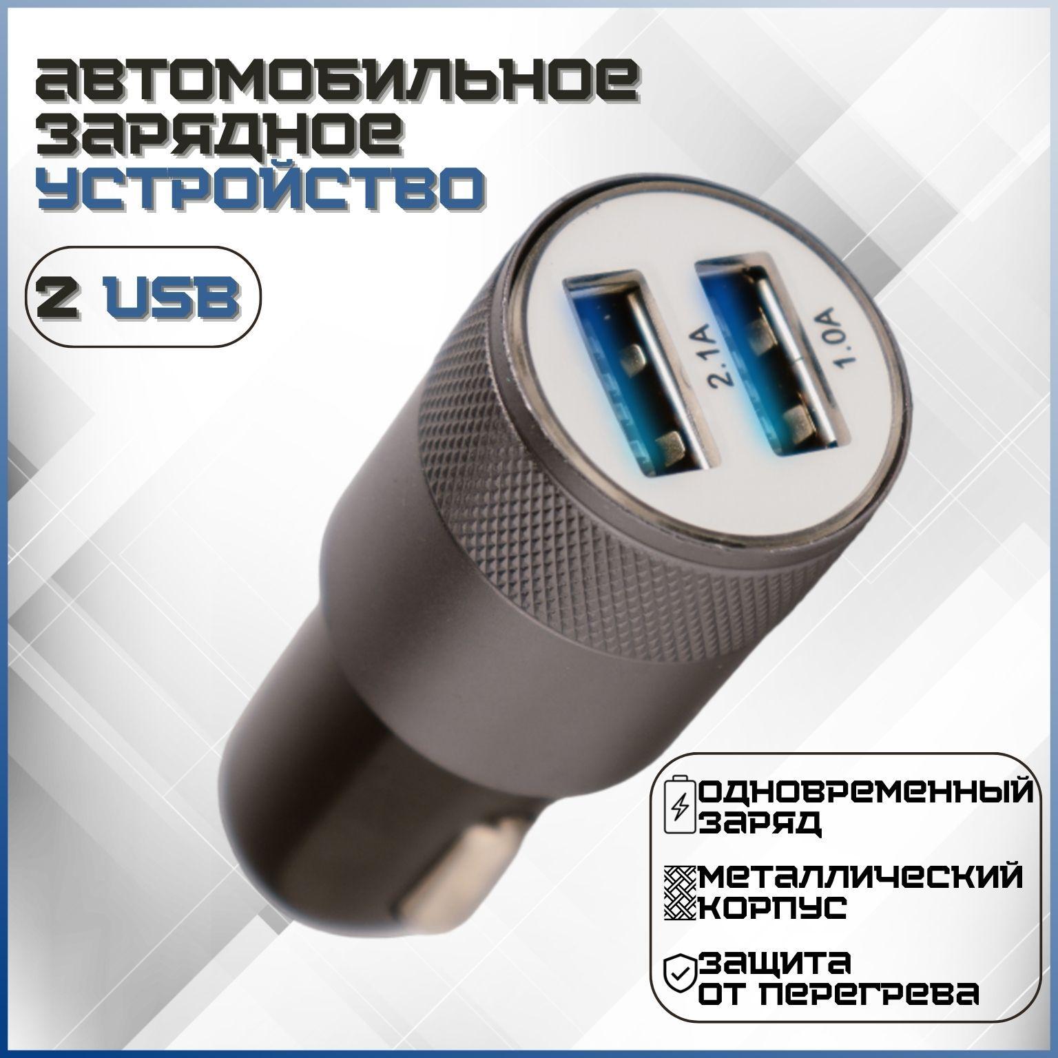 Автомобильная зарядка для телефона на 2 USB, 5V/2.1A, адаптер универсальный в прикуриватель автомобиля, 1 шт.