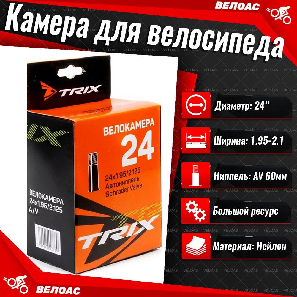 Камера для велосипеда TRIX (24x 1.95-2.125), автомобильный ниппель 60мм