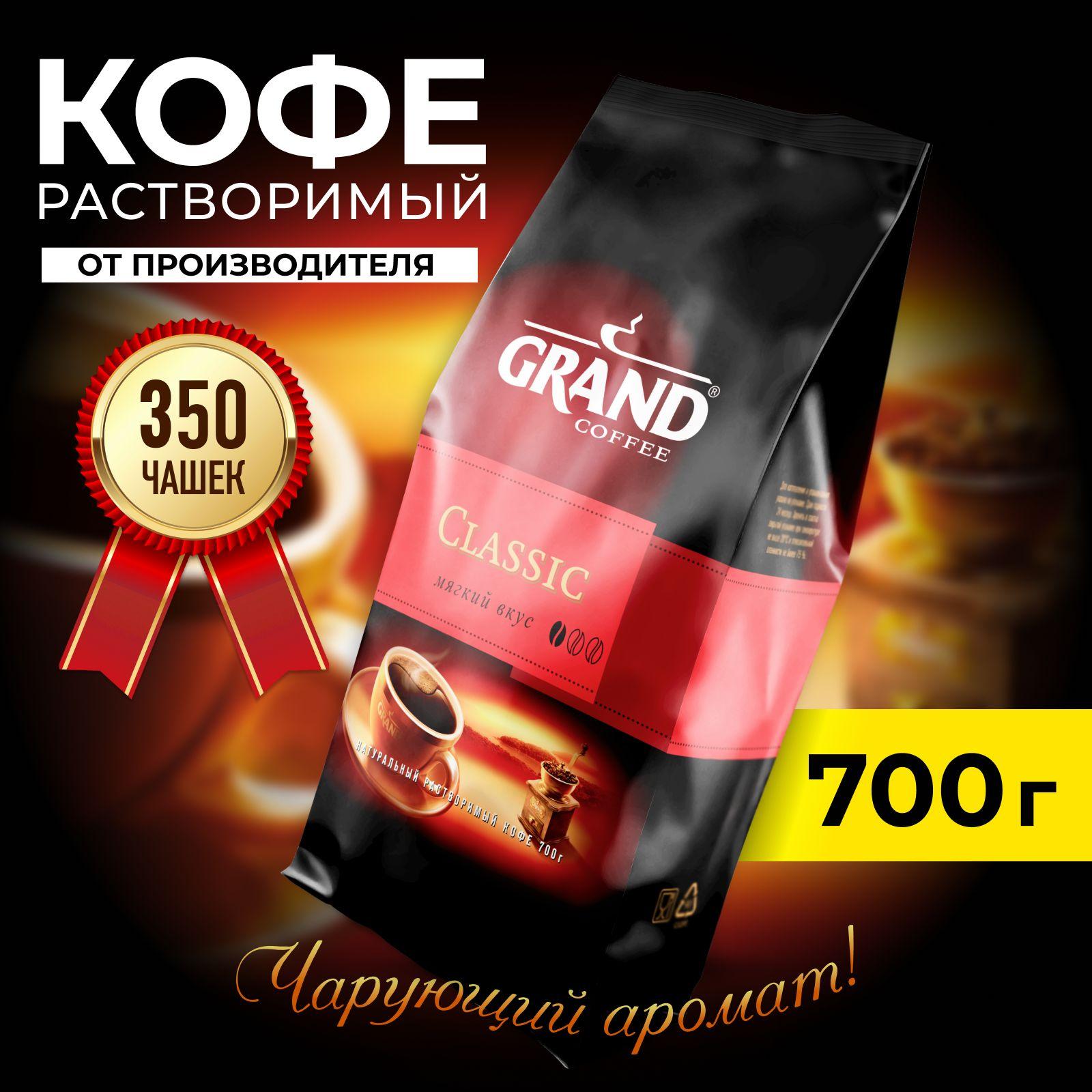 Кофе растворимый GRAND Classic, 700гр