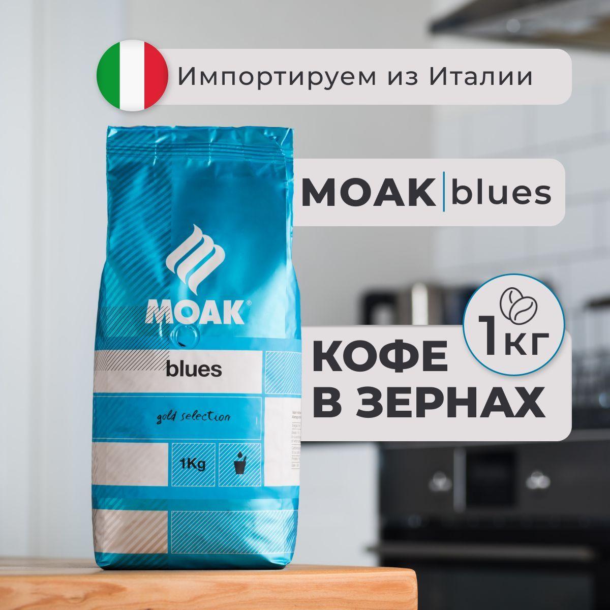 MOAK | Кофе в зернах Moak Blues 1 кг