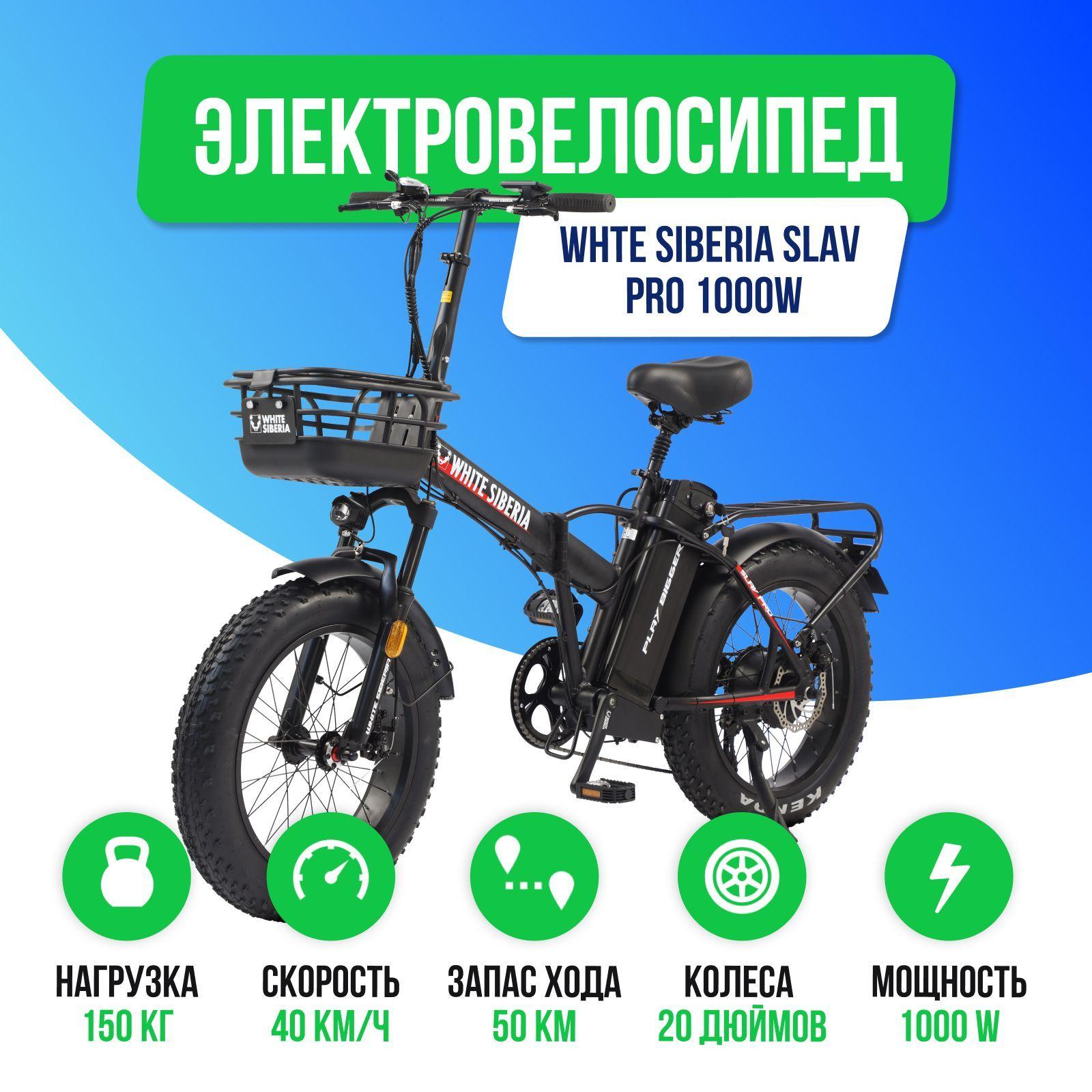 Электровелосипед WHITE SIBERIA SLAV PRO 1000W 48V13A (Черный)