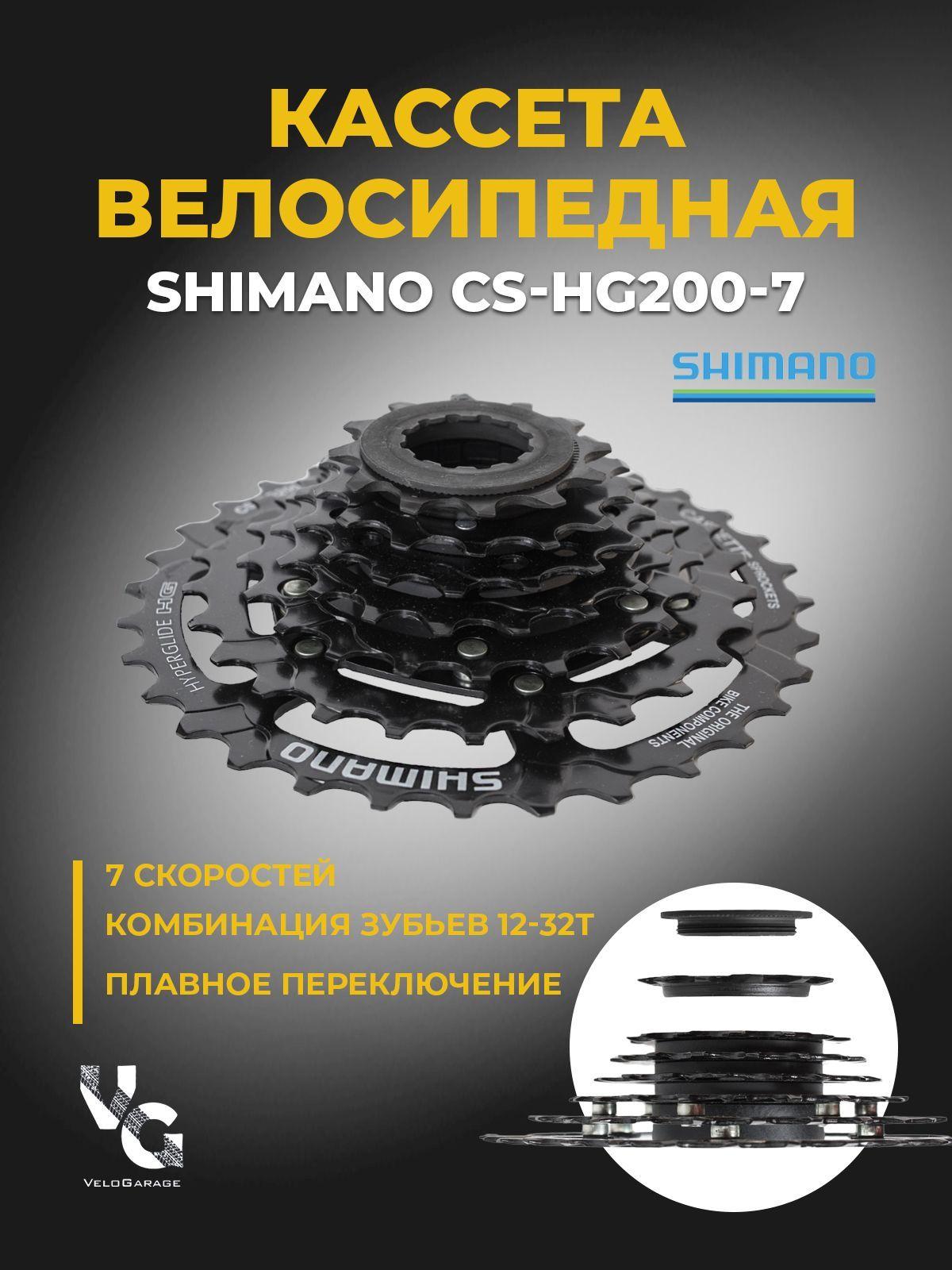 Кассета для велосипеда Shimano HG200 7 скоростей 12-32 зуба