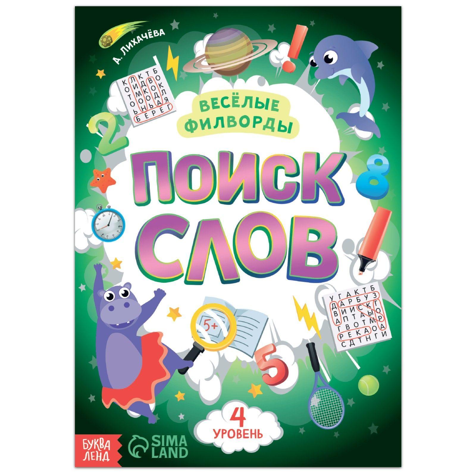 Кроссворды для детей, Буква-Ленд "Филворды для детей" 4 уровень, ребусы, головоломки | Лихачёва Анастасия