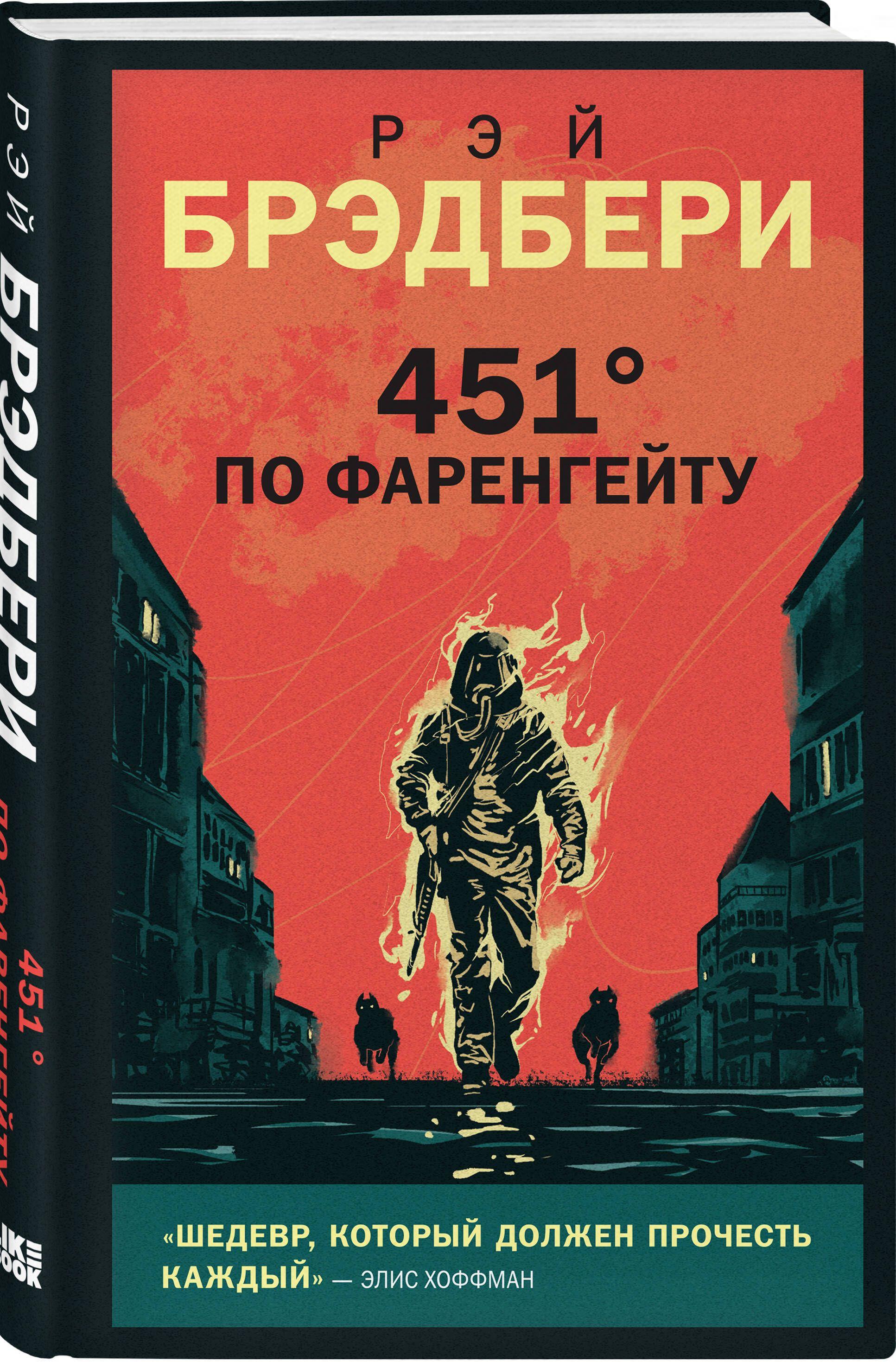 451' по Фаренгейту | Брэдбери Рэй Дуглас