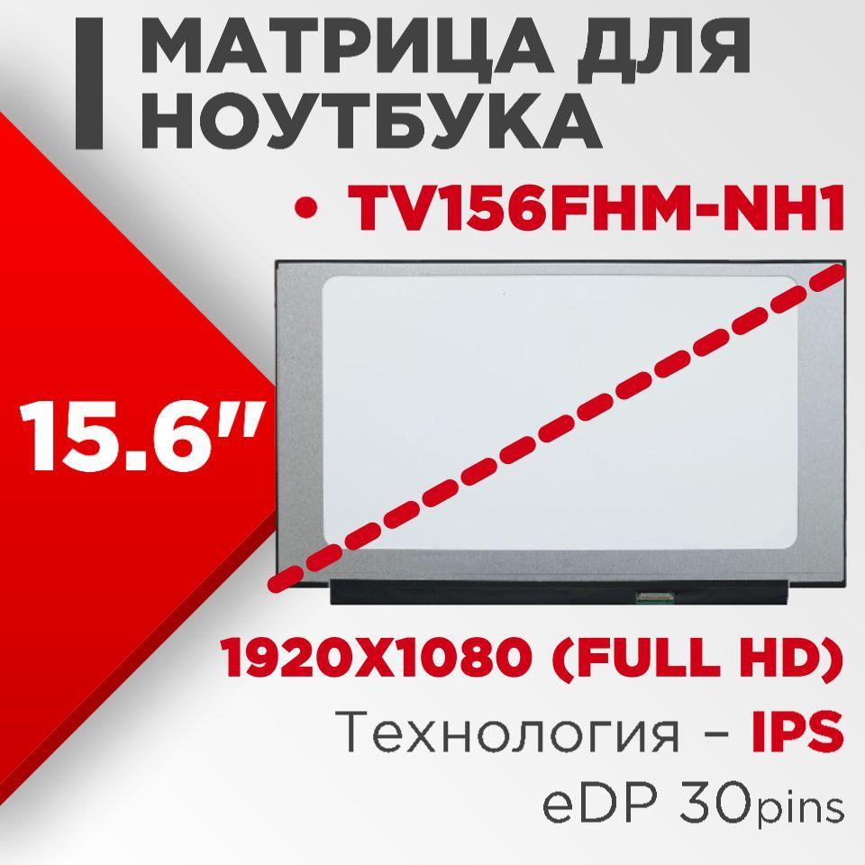 Матрица совместимый pn: TV156FHM-NH1 / разрешение 1920x1080 15.6" 60Hz 30pin / Светодиодная Матовая