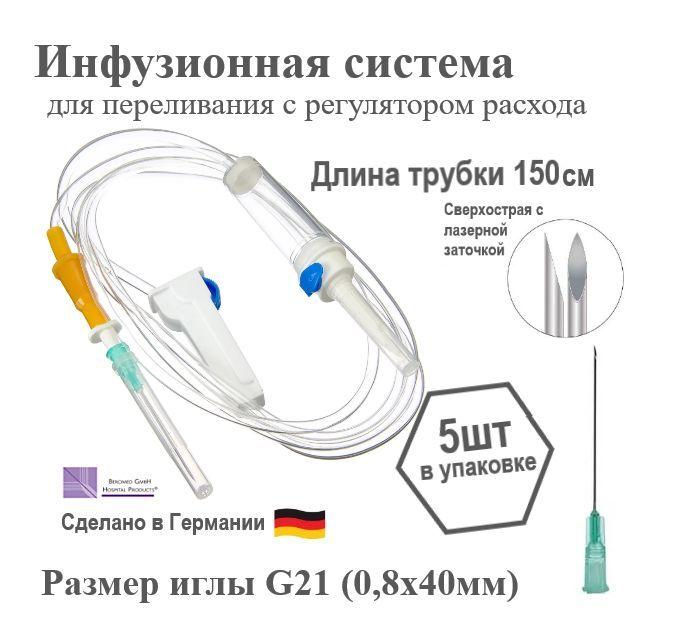 СПР, Инфузионная система для вливания растворов 5 шт, 21G, 08 х 40 мм, капельница медицинская.