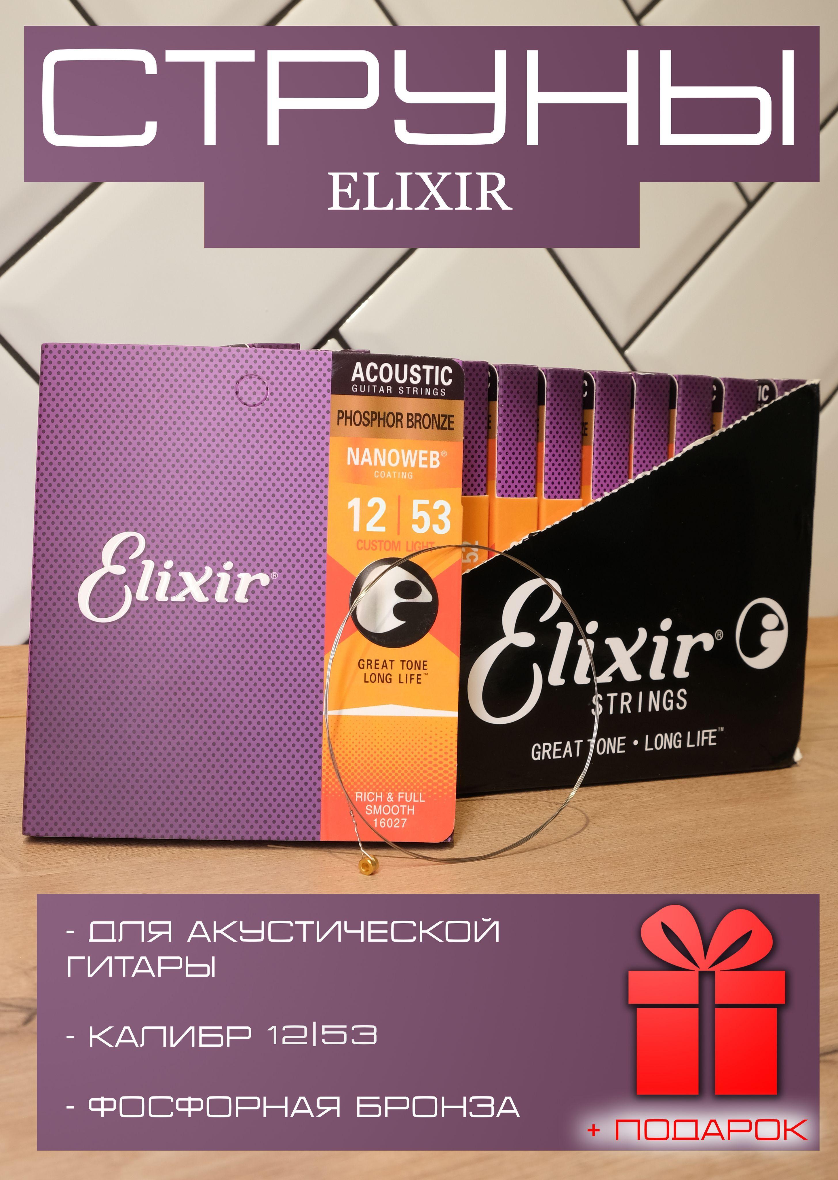 Струны Elixir для акустической гитары металлические 12