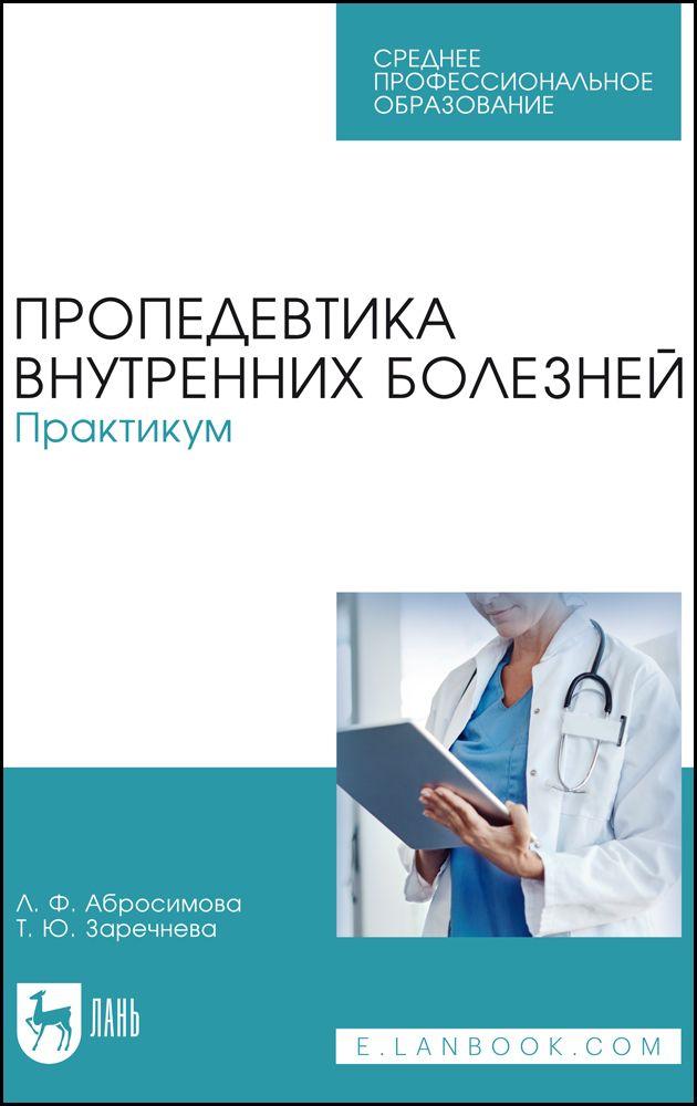 Пропедевтика внутренних болезней. Практикум. Учебное пособие для СПО, 3-е изд., стер. | Абросимова Любовь Филипповна, Заречнева Татьяна Юрьевна