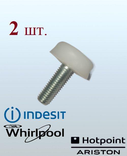 Болт ножки холодильника Hotpoint-Ariston, Indesit, Stinol, Whirlpool 2 шт