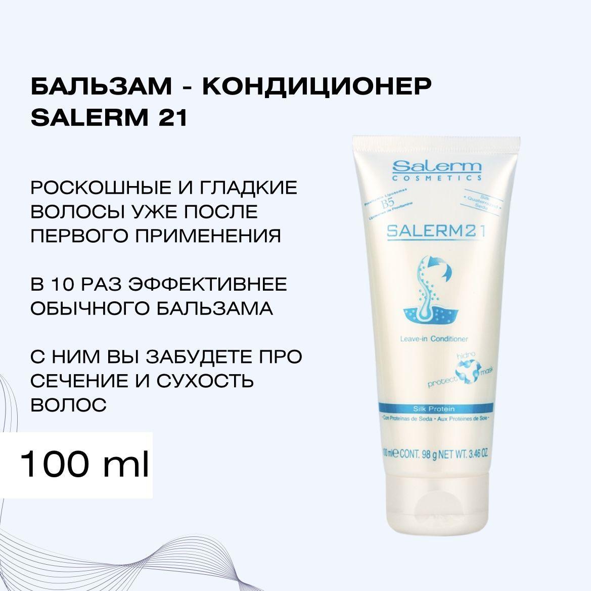 Профессиональный бальзам кондиционер для волос Salerm 21 / Косметика 3 в 1 для восстановления и ухода / Маска для увлажнения сухих, кудрявых, окрашенных или секущихся кончиков, 100 мл