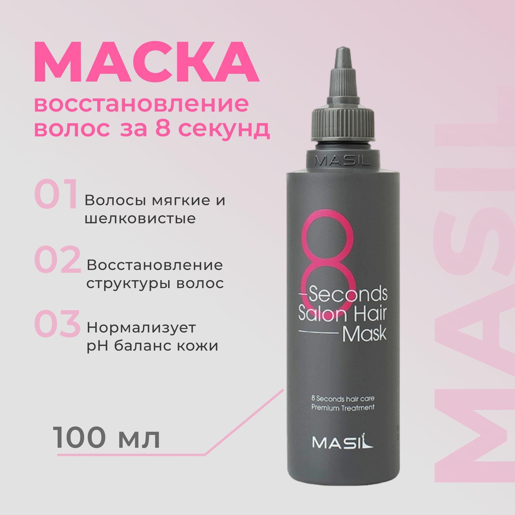 Masil 8 Корейская маска для волос интенсивного питания и восстановления 8 Seconds Salon Hair Mask 100 мл Корея