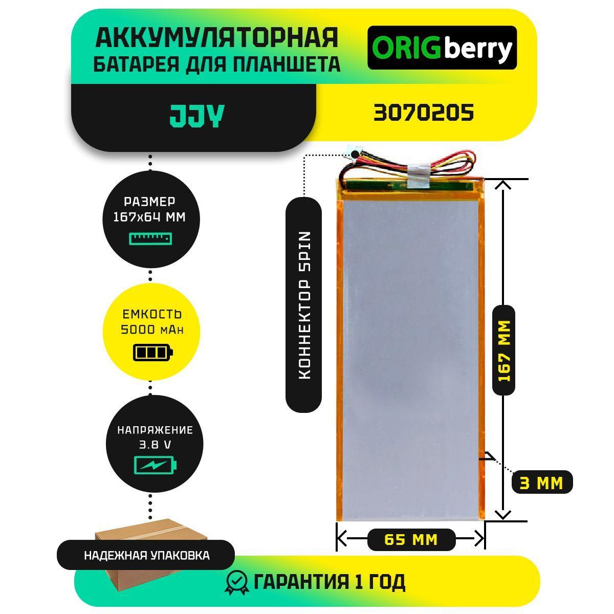 Аккумулятор для планшета JJY 3070205, 3,8 V / 5000 mAh / 167 x 65 x 3мм / коннектор 5 PIN