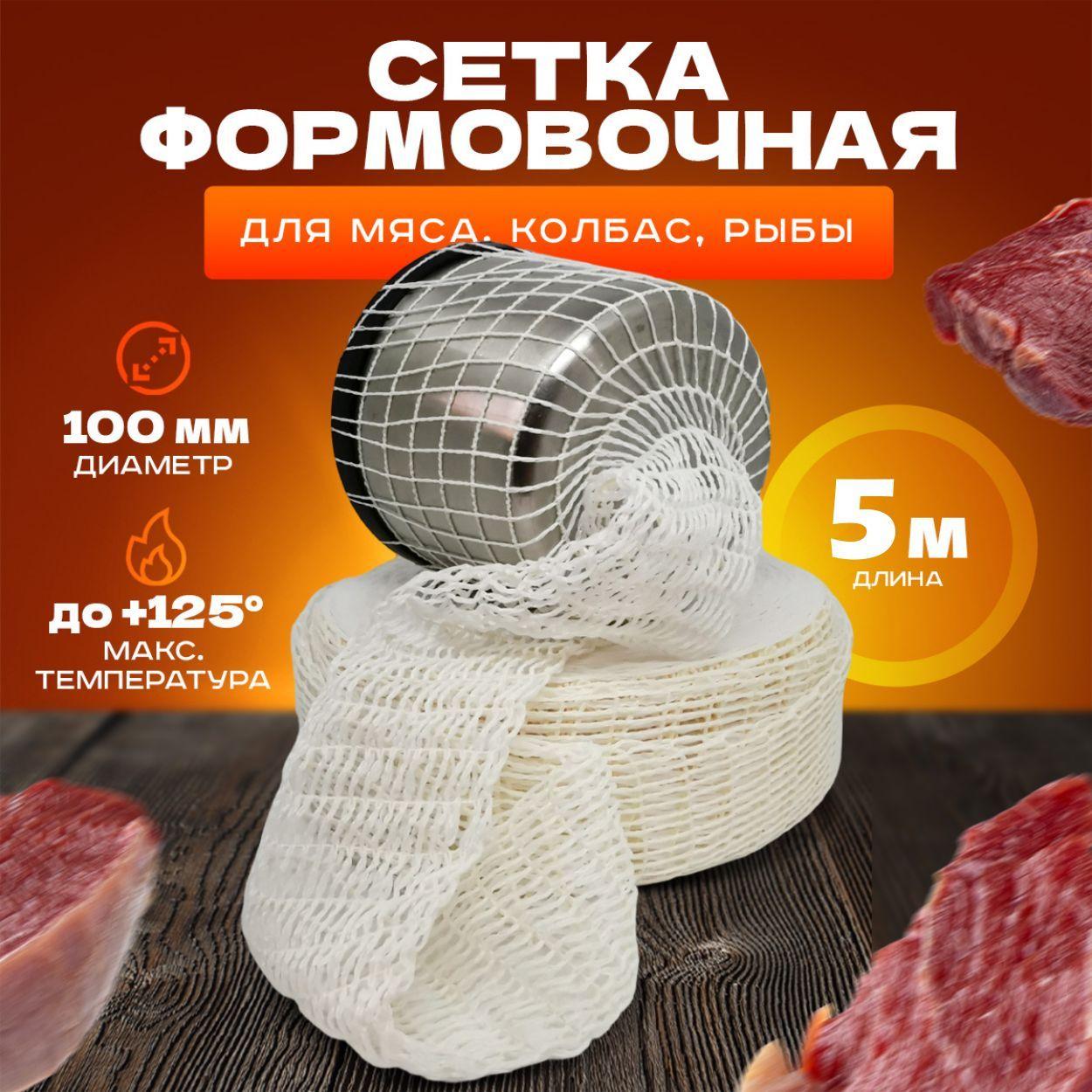 Формовочная сетка для мяса, колбасы, рулета, рыбы / 100мм, 5 метров / для копчения, запекания, варки