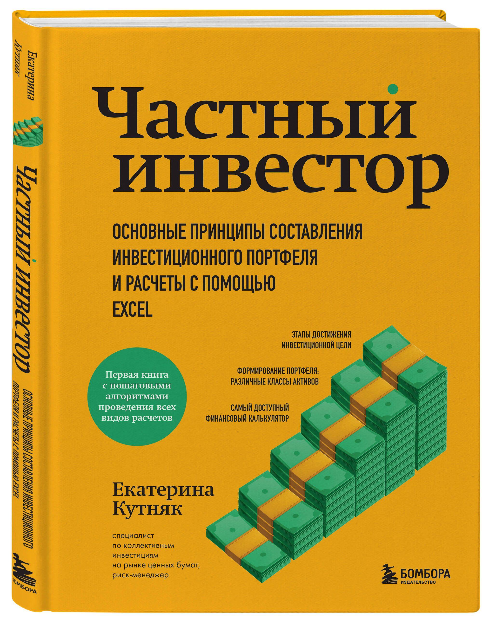 Частный инвестор. Основные принципы составления инвестиционного портфеля и расчеты с помощью Excel | Кутняк Екатерина Георгиевна