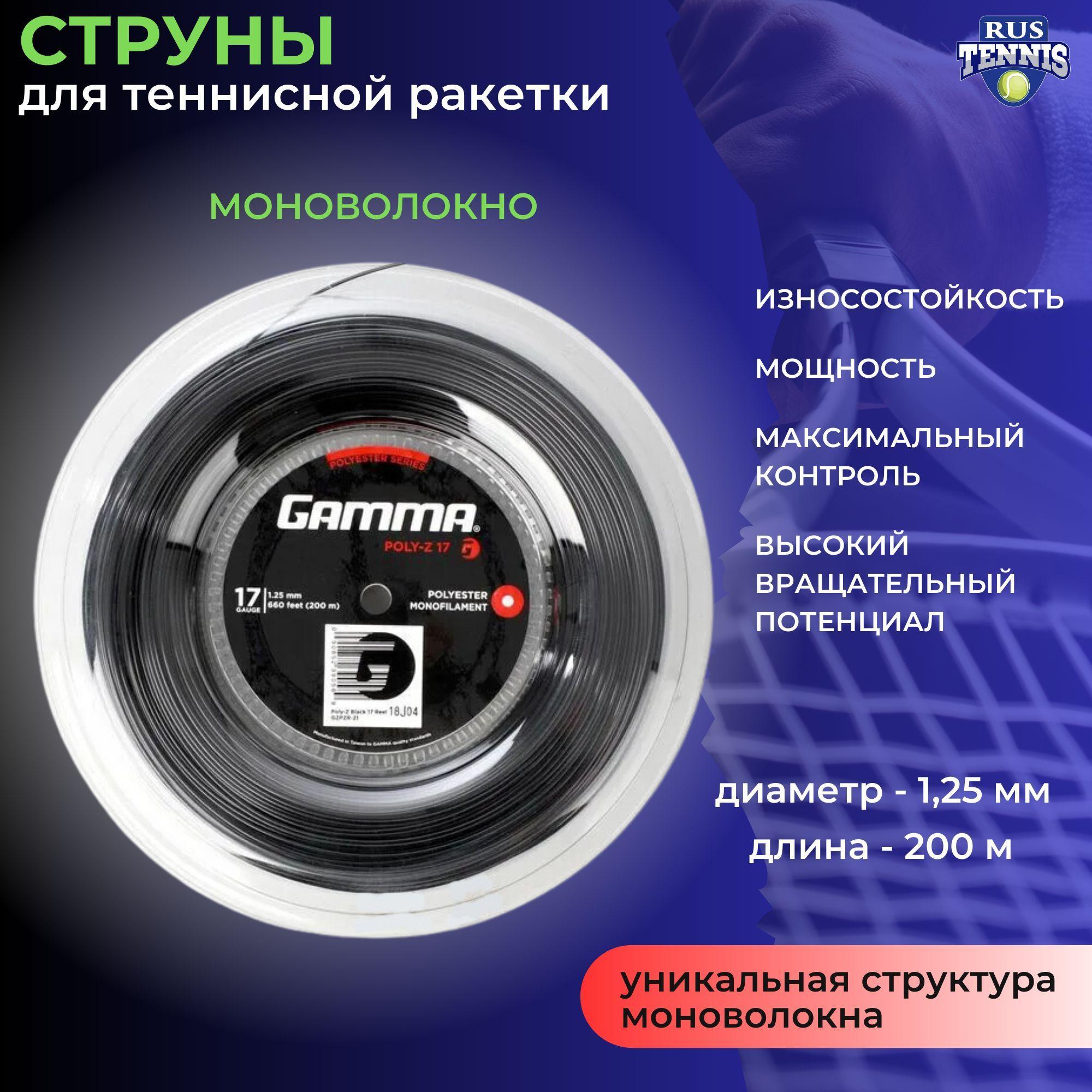 Gamma Струны для ракетки, 200 м