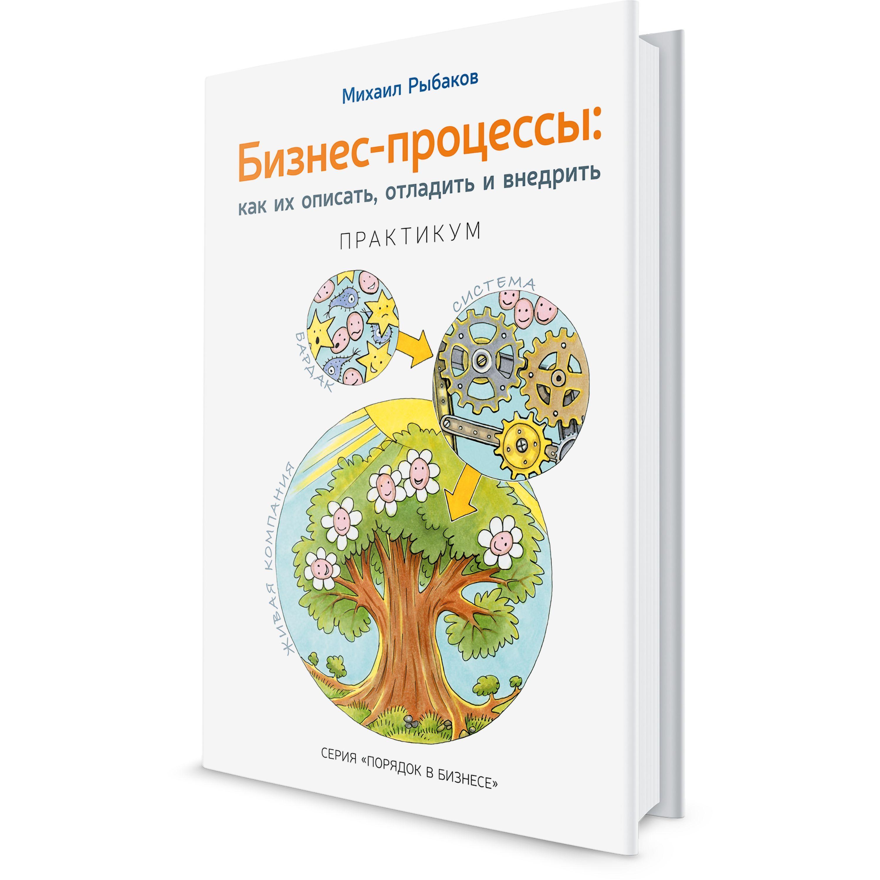 Бизнес-процессы: как их описать, отладить и внедрить. Практикум. | Рыбаков Михаил Юрьевич