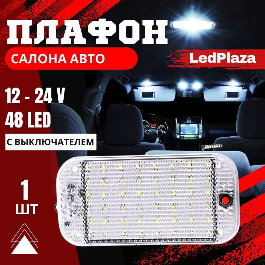 Плафон освещения салона 48 LED