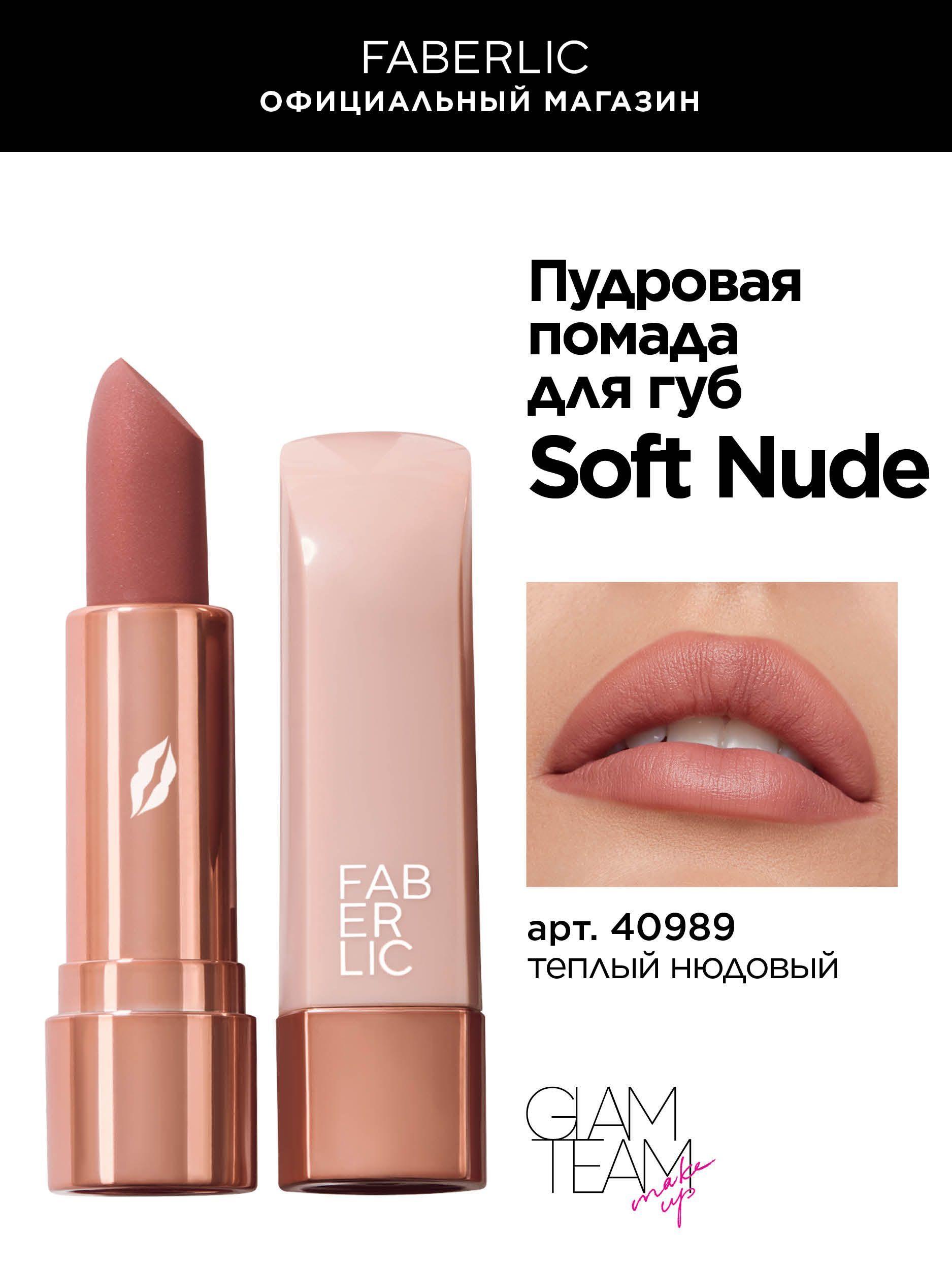 Faberlic Нюдовая помада для макияжа губ, стик, тон теплый нюдовый Фаберлик Soft Nude