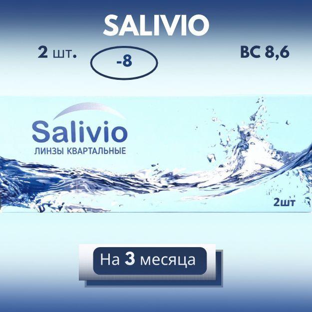 SALIVIO Контактные линзы, -8.00, 8.6, 3 месяца