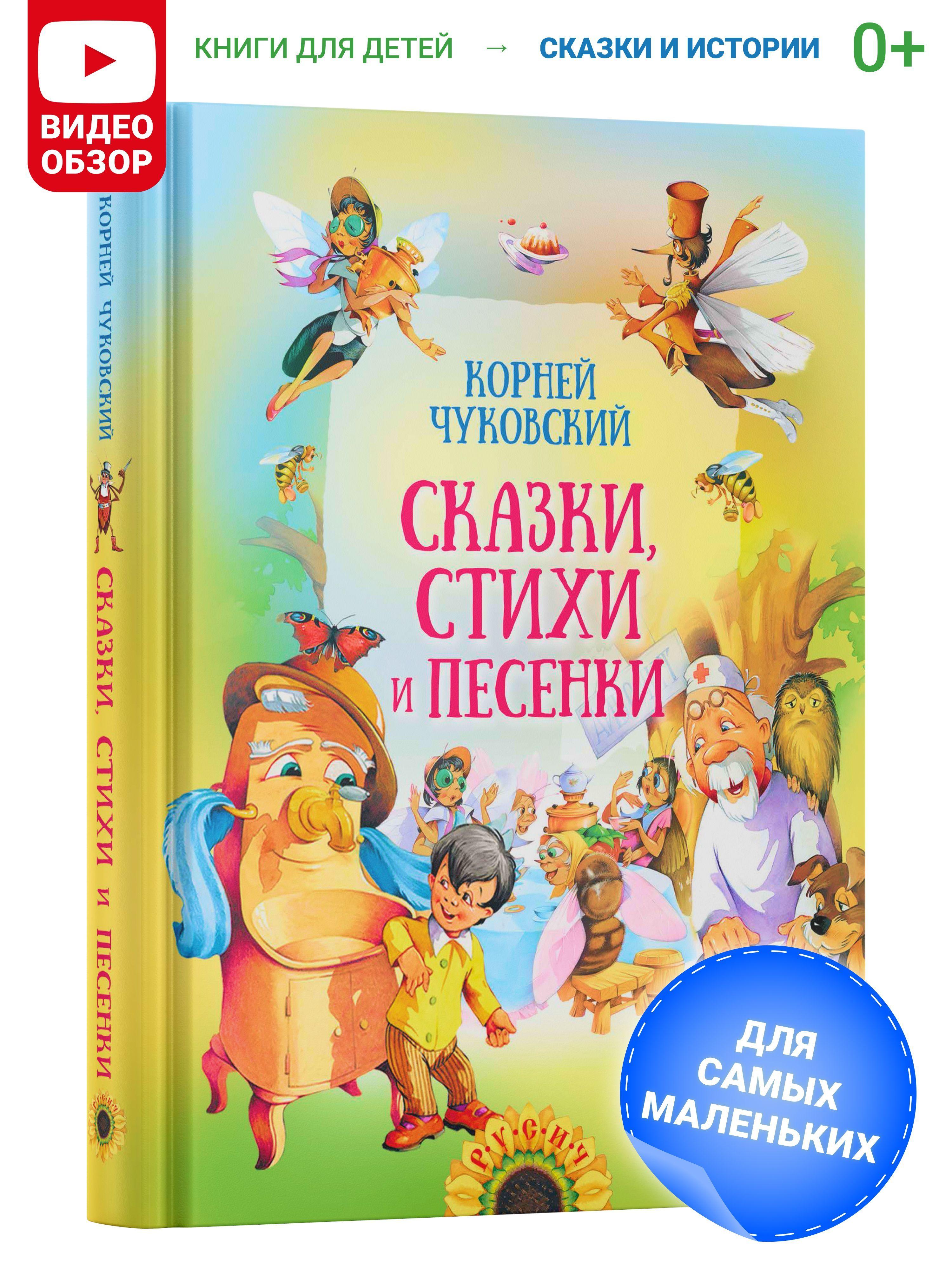 Книга для детей "Сказки, стихи и песенки. К. Чуковский", сборник стихов и сказок Корнея Чуковского | Чуковский Корней Иванович