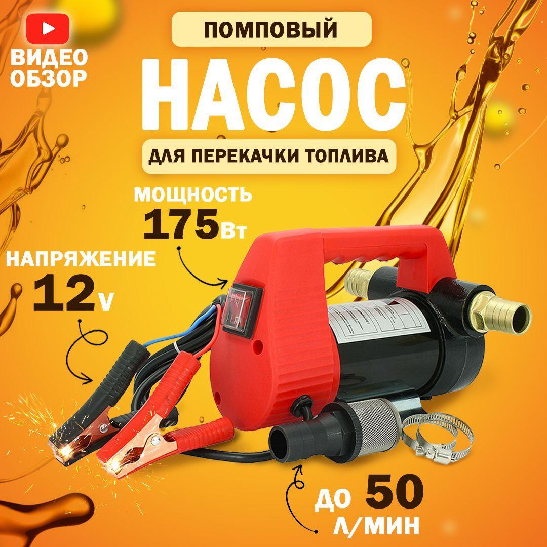 AT | Насос помповый 12V, 175Вт, 50 л/мин. для перекачки топлива, технических жидкостей, дизеля, керосина, масел, антифриза