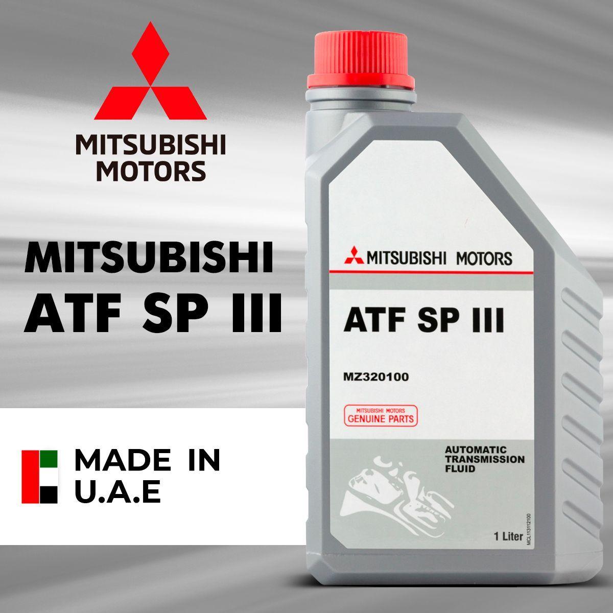 Синтетическое трансмиссионное масло Mitsubishi "ATF SP-III" для АКПП, 1л